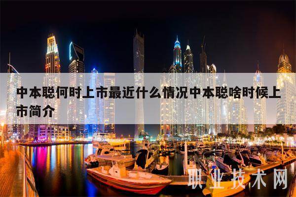 中本聪何时上市最近什么情况中本聪啥时候上市简介-第1张图片-欧意易易下载 中本聪何时上市最近什么情况中本聪啥时候上市简介-第1张图片-欧意易易下载
