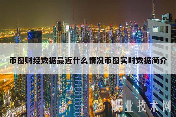 币圈财经数据最近什么情况币圈实时数据简介-第1张图片-欧意易易下载 币圈财经数据最近什么情况币圈实时数据简介-第1张图片-欧意易易下载