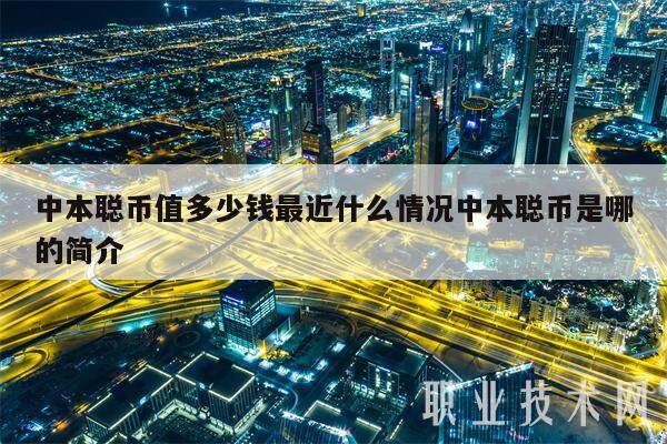中本聪币值多少钱最近什么情况中本聪币是哪的简介-第1张图片-欧意易易下载 中本聪币值多少钱最近什么情况中本聪币是哪的简介-第1张图片-欧意易易下载