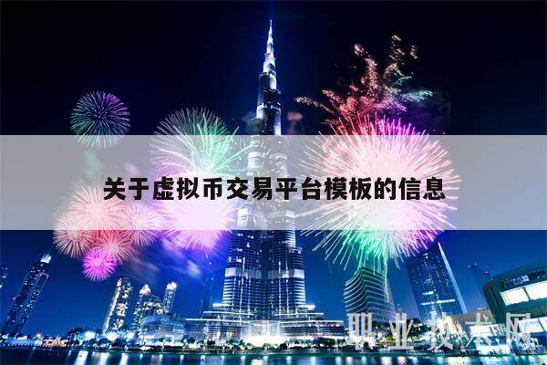 关于虚拟币交易平台模板的信息-第1张图片-欧意易易下载 关于虚拟币交易平台模板的信息-第1张图片-欧意易易下载