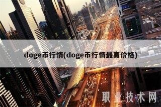 doge币行情(doge币行情最高价格)