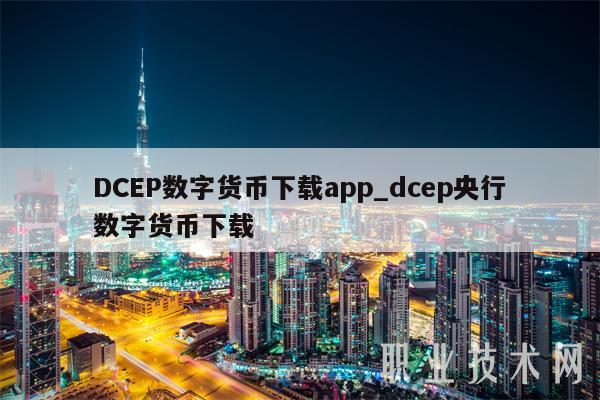 DCBP数字货币下载app_dcbp央行数字货币下载-第1张图片-欧意易易下载 DCBP数字货币下载app_dcbp央行数字货币下载-第1张图片-欧意易易下载