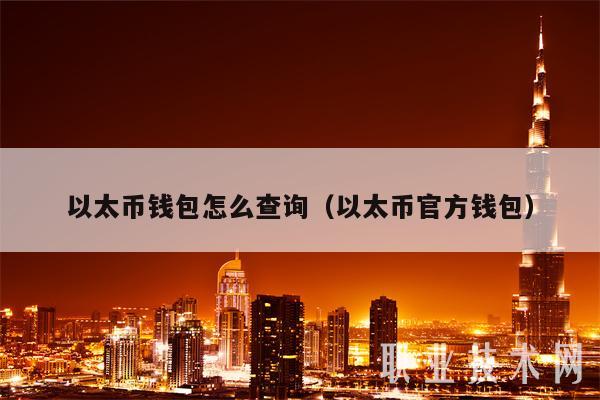 以太币钱包怎么查询(以太币官方钱包)-第1张图片-欧意易易下载 以太币钱包怎么查询(以太币官方钱包)-第1张图片-欧意易易下载