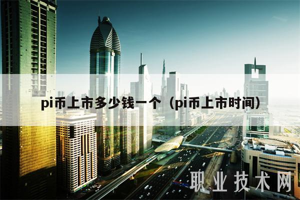 pi币上市多少钱一个(pi币上市时间)-第1张图片-欧意易易下载 pi币上市多少钱一个(pi币上市时间)-第1张图片-欧意易易下载