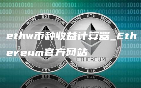 thw币种收益计算器_thrum官方网站