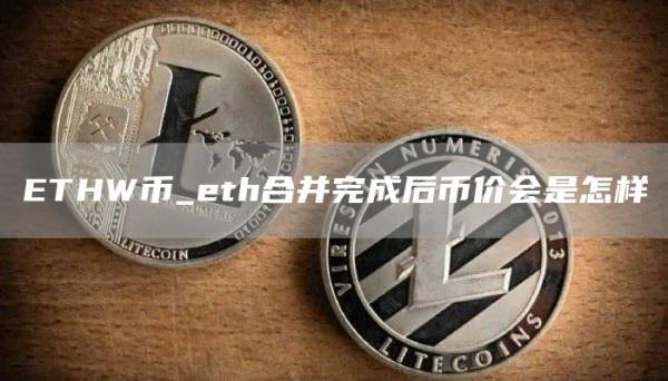 THW币_th合并完成后币价会是怎样
