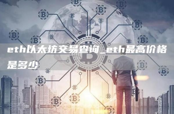 th以太坊交易查询_th最高价格是多少