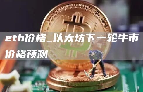 th价格_以太坊下一轮牛市价格预测