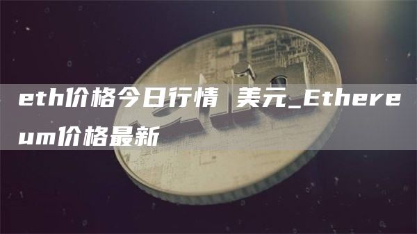 th价格今日行情 美元_thrum价格最新