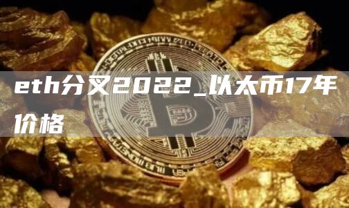 th分叉2022_以太币17年价格