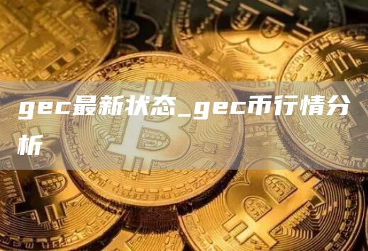 gc最新状态_gc币行情分析