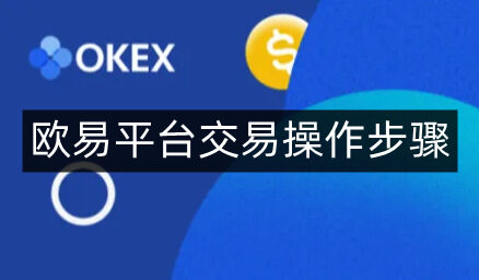 欧意易易易平台交易操作步骤-第4张图片-欧意易易下载 欧意易易易平台交易操作步骤-第4张图片-欧意易易下载