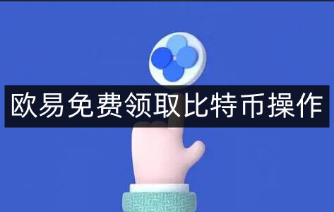 欧意易易易免费领取比特币操作-第4张图片-欧意易易下载 欧意易易易免费领取比特币操作-第4张图片-欧意易易下载