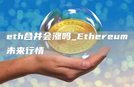 th合并会涨吗_thrum未来行情