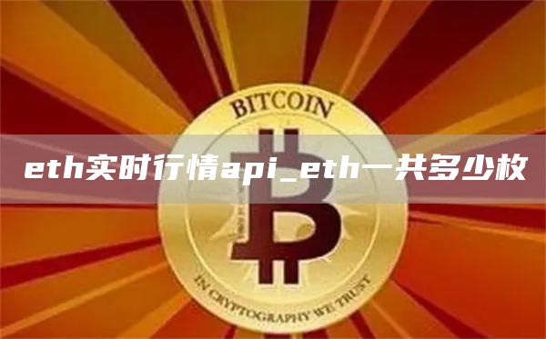 th实时行情api_th一共多少枚