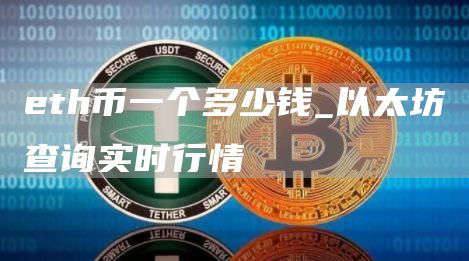 th币一个多少钱_以太坊查询实时行情