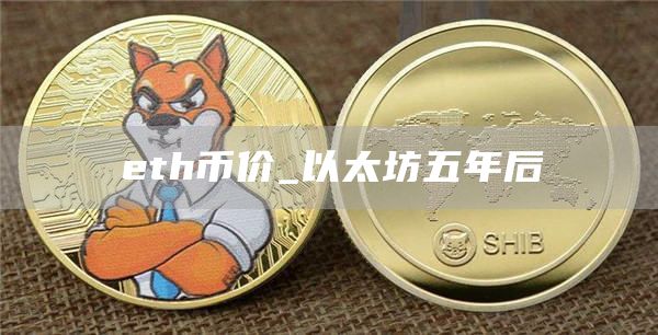 th币价_以太坊五年后
