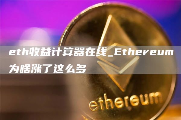 th收益计算器在线_thrum为啥涨了这么多