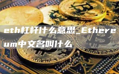 th杠杆什么意思_thrum中文名叫什么