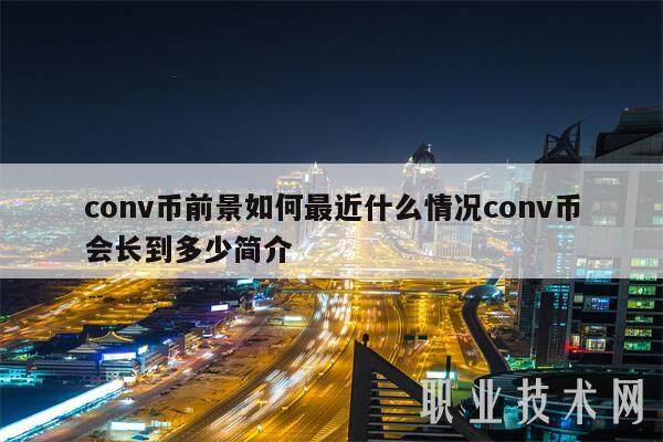 conv币前景如何最近什么情况conv币会长到多少简介-第1张图片-欧意易易下载