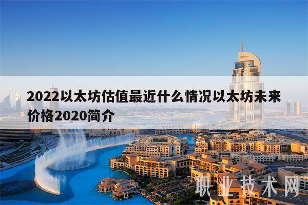 2022以太坊估值最近什么情况以太坊未来价格2020简介-第1张图片-欧意易易下载