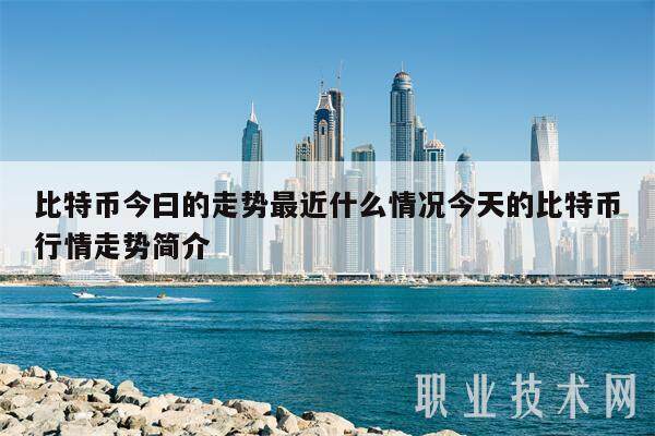 比特币今曰的走势最近什么情况今天的比特币行情走势简介-第1张图片-欧意易易下载