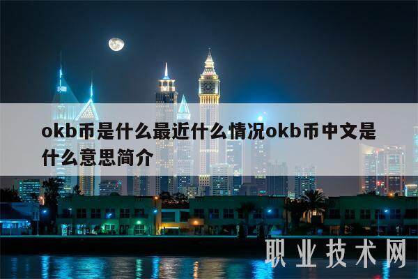 okb币是什么最近什么情况okb币中文是什么意思简介-第1张图片-欧意易易下载