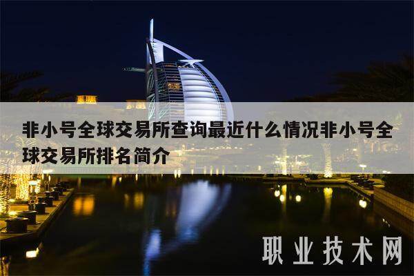 非小号全球交易所查询最近什么情况非小号全球交易所排名简介-第1张图片-欧意易易下载
