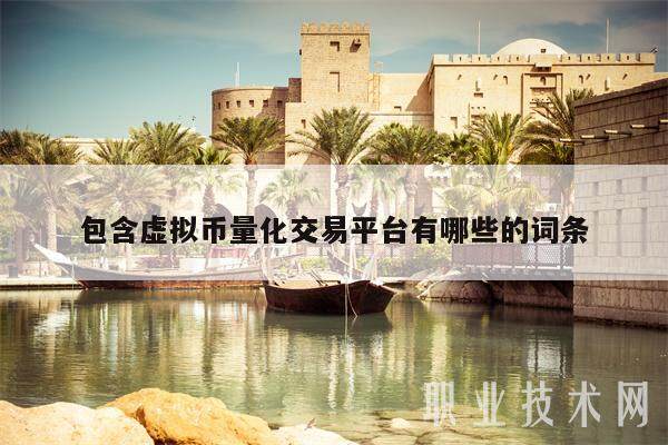 包含虚拟币量化交易平台有哪些的词条-第1张图片-欧意易易下载
