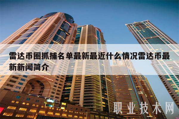 雷达币圈抓捕名单最新最近什么情况雷达币最新新闻简介-第1张图片-欧意易易下载