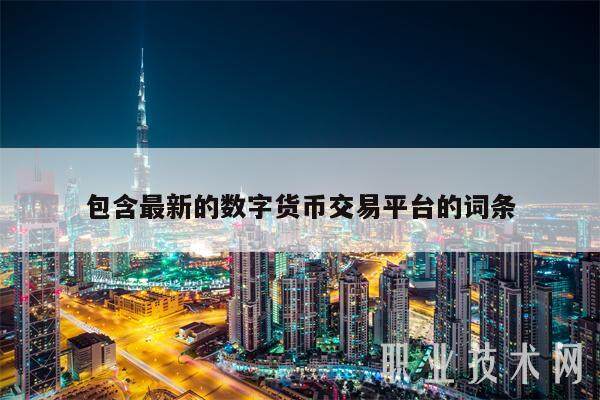 包含最新的数字货币交易平台的词条-第1张图片-欧意易易下载