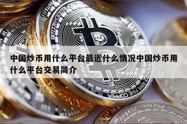 中国炒币用什么平台最近什么情况中国炒币用什么平台交易简介-第1张图片-欧意易易下载