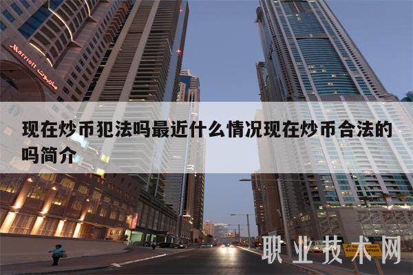 现在炒币犯法吗最近什么情况现在炒币合法的吗简介-第1张图片-欧意易易下载