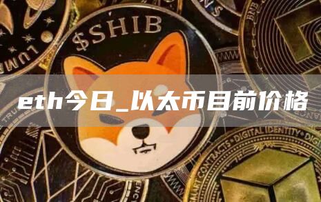 th今日_以太币目前价格