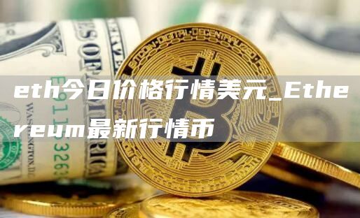th今日价格行情美元_thrum最新行情币