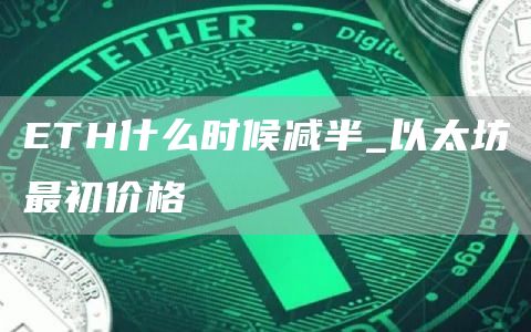 TH什么时候减半_以太坊最初价格