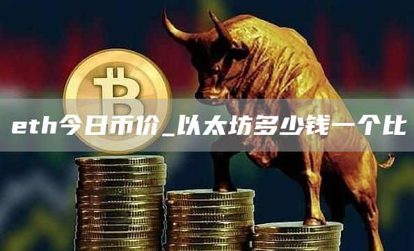 th今日币价_以太坊多少钱一个比