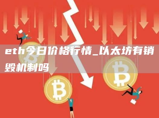 th今日价格行情_以太坊有销毁机制吗