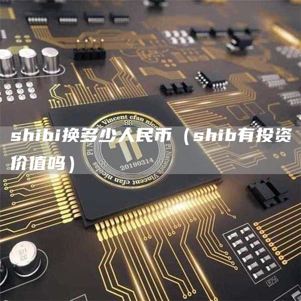shibi换多少人民币（shib有投资价值吗）