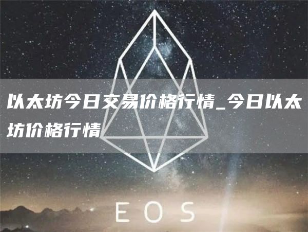 以太坊今日交易价格行情_今日以太坊价格行情