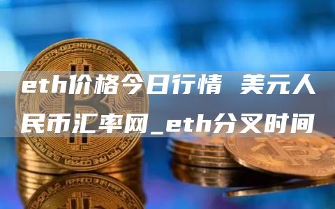th价格今日行情 美元人民币汇率网_th分叉时间