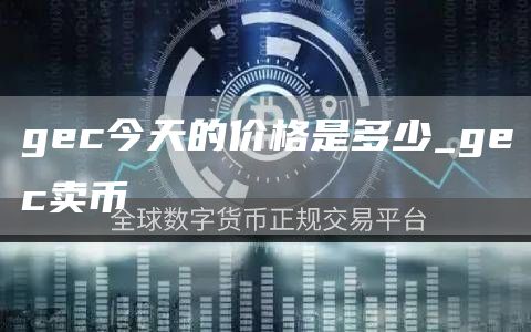 gc今天的价格是多少_gc卖币