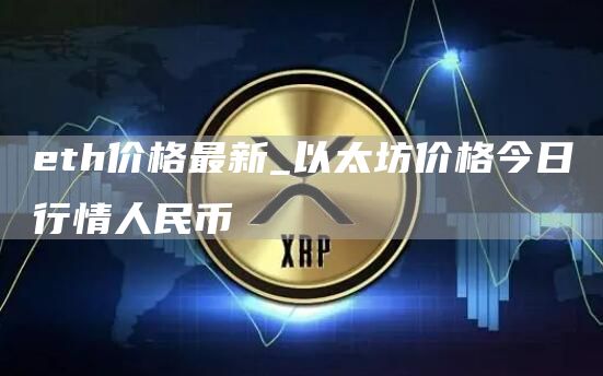 th价格最新_以太坊价格今日行情人民币