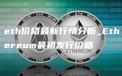 th价格最新行情分析_thrum最初发行价格