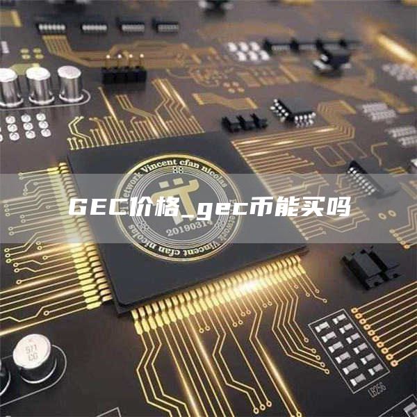 GC价格_gc币能买吗
