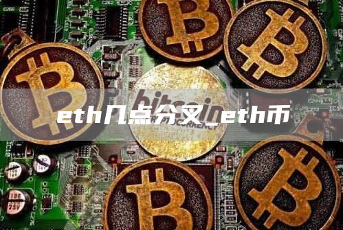 th几点分叉_th币