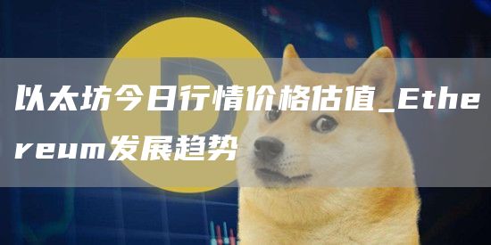 以太坊今日行情价格估值_thrum发展趋势