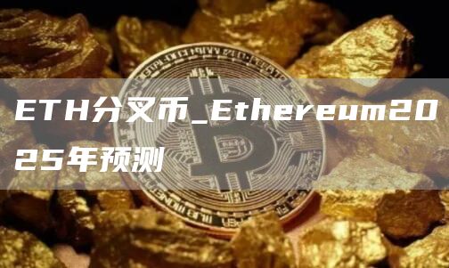 TH分叉币_thrum2025年预测