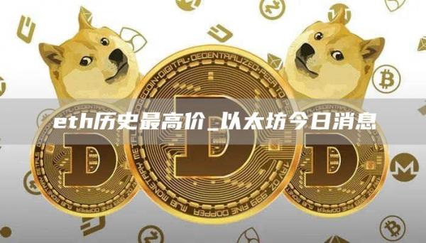 th历史最高价_以太坊今日消息