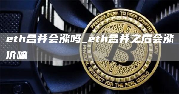 th合并会涨吗_th合并之后会涨价嘛
